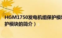 HGM1750发电机组保护模块（关于HGM1750发电机组保护模块的简介）
