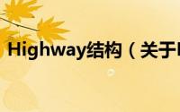 Highway结构（关于Highway结构的简介）