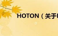 HOTON（关于HOTON的简介）