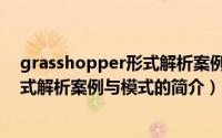 grasshopper形式解析案例与模式（关于grasshopper形式解析案例与模式的简介）
