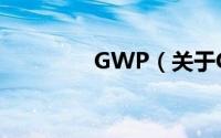 GWP（关于GWP的简介）