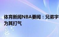 体育新闻NBA要闻：兄弟字母哥罚球三不沾后哥哥在替补席为其打气