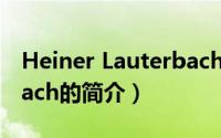 Heiner Lauterbach（关于Heiner Lauterbach的简介）