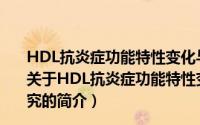 HDL抗炎症功能特性变化与PCOS发病关系及其机制研究（关于HDL抗炎症功能特性变化与PCOS发病关系及其机制研究的简介）