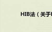 HIB法（关于HIB法的简介）