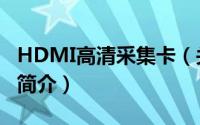 HDMI高清采集卡（关于HDMI高清采集卡的简介）