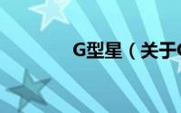 G型星（关于G型星的简介）