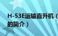H-53E运输直升机（关于H-53E运输直升机的简介）