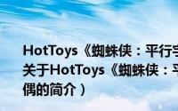 HotToys《蜘蛛侠：平行宇宙》格温·史黛西1:6可动人偶（关于HotToys《蜘蛛侠：平行宇宙》格温·史黛西1:6可动人偶的简介）