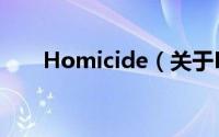 Homicide（关于Homicide的简介）