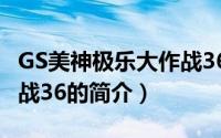 GS美神极乐大作战36（关于GS美神极乐大作战36的简介）