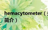 hemacytometer（关于hemacytometer的简介）