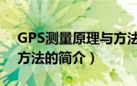 GPS测量原理与方法（关于GPS测量原理与方法的简介）