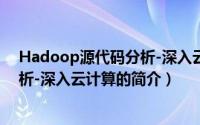 Hadoop源代码分析-深入云计算（关于Hadoop源代码分析-深入云计算的简介）