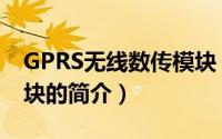 GPRS无线数传模块（关于GPRS无线数传模块的简介）