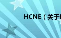 HCNE（关于HCNE的简介）