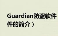 Guardian防盗软件（关于Guardian防盗软件的简介）