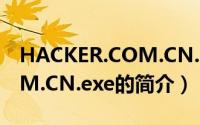 HACKER.COM.CN.exe（关于HACKER.COM.CN.exe的简介）