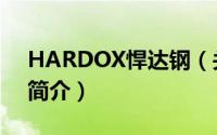 HARDOX悍达钢（关于HARDOX悍达钢的简介）