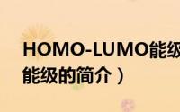 HOMO-LUMO能级（关于HOMO-LUMO能级的简介）