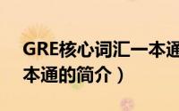GRE核心词汇一本通（关于GRE核心词汇一本通的简介）