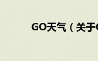 GO天气（关于GO天气的简介）
