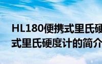 HL180便携式里氏硬度计（关于HL180便携式里氏硬度计的简介）