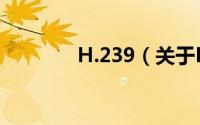 H.239（关于H.239的简介）