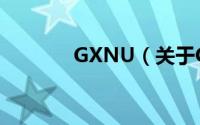 GXNU（关于GXNU的简介）