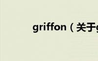 griffon（关于griffon的简介）