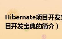 Hibernate项目开发宝典（关于Hibernate项目开发宝典的简介）