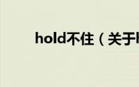 hold不住（关于hold不住的简介）