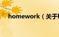 homework（关于homework的简介）