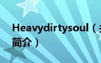 Heavydirtysoul（关于Heavydirtysoul的简介）