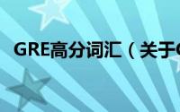 GRE高分词汇（关于GRE高分词汇的简介）