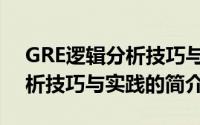 GRE逻辑分析技巧与实践（关于GRE逻辑分析技巧与实践的简介）