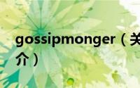 gossipmonger（关于gossipmonger的简介）