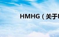 HMHG（关于HMHG的简介）