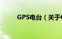 GPS电台（关于GPS电台的简介）