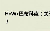 H·W·巴布科克（关于H·W·巴布科克的简介）