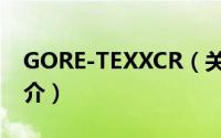 GORE-TEXXCR（关于GORE-TEXXCR的简介）