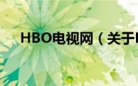 HBO电视网（关于HBO电视网的简介）