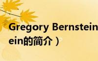 Gregory Bernstein（关于Gregory Bernstein的简介）