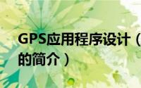 GPS应用程序设计（关于GPS应用程序设计的简介）