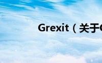 Grexit（关于Grexit的简介）