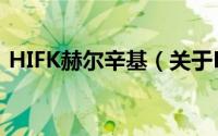 HIFK赫尔辛基（关于HIFK赫尔辛基的简介）