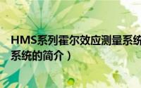 HMS系列霍尔效应测量系统（关于HMS系列霍尔效应测量系统的简介）