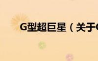 G型超巨星（关于G型超巨星的简介）