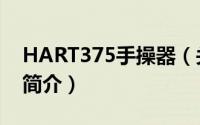 HART375手操器（关于HART375手操器的简介）