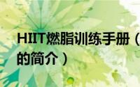HIIT燃脂训练手册（关于HIIT燃脂训练手册的简介）